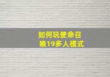 如何玩使命召唤19多人模式