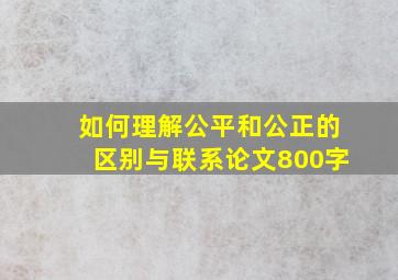 如何理解公平和公正的区别与联系论文800字