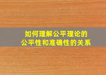 如何理解公平理论的公平性和准确性的关系