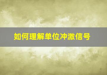 如何理解单位冲激信号