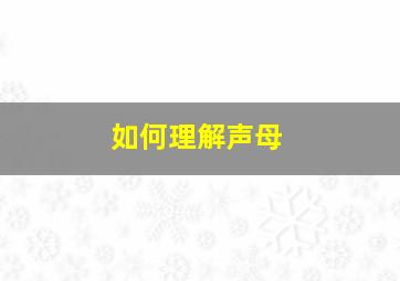 如何理解声母