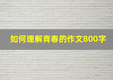 如何理解青春的作文800字