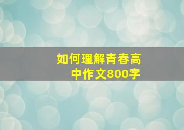 如何理解青春高中作文800字