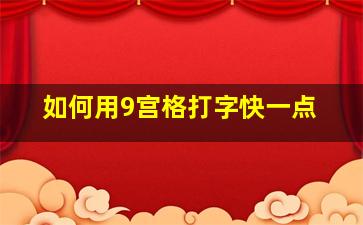 如何用9宫格打字快一点