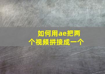 如何用ae把两个视频拼接成一个