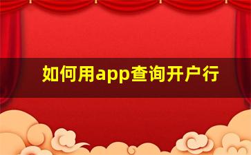 如何用app查询开户行