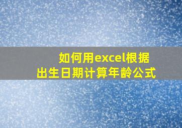 如何用excel根据出生日期计算年龄公式