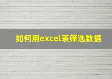 如何用excel表筛选数据