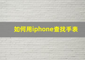 如何用iphone查找手表