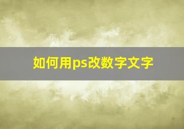 如何用ps改数字文字