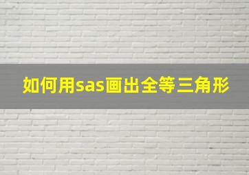 如何用sas画出全等三角形