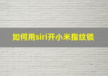 如何用siri开小米指纹锁