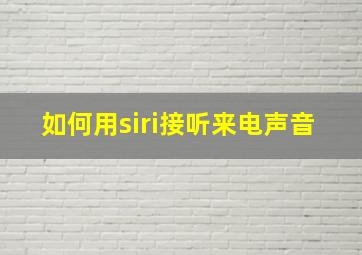 如何用siri接听来电声音