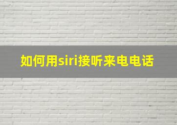 如何用siri接听来电电话