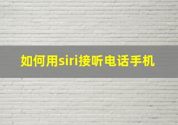 如何用siri接听电话手机