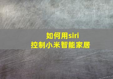 如何用siri控制小米智能家居