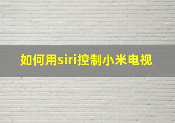 如何用siri控制小米电视