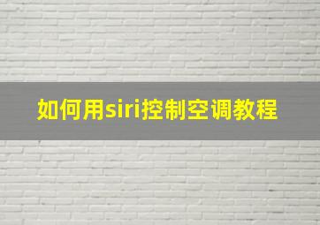 如何用siri控制空调教程