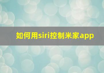 如何用siri控制米家app