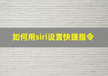 如何用siri设置快捷指令