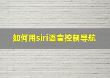 如何用siri语音控制导航