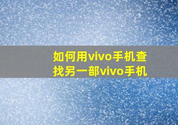 如何用vivo手机查找另一部vivo手机