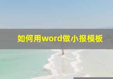 如何用word做小报模板