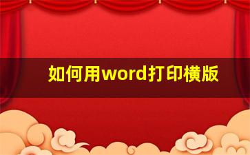 如何用word打印横版