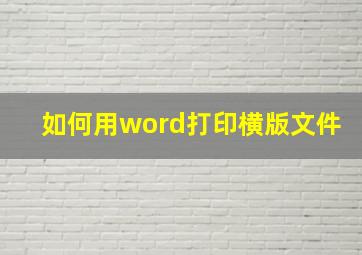 如何用word打印横版文件