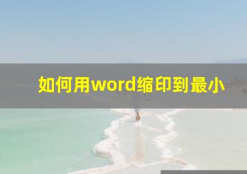 如何用word缩印到最小