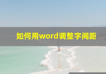 如何用word调整字间距