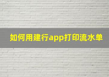 如何用建行app打印流水单