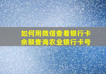 如何用微信查看银行卡余额查询农业银行卡号