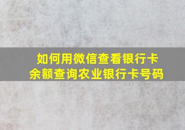 如何用微信查看银行卡余额查询农业银行卡号码