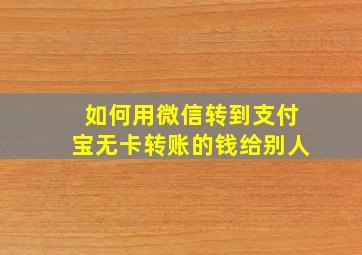 如何用微信转到支付宝无卡转账的钱给别人