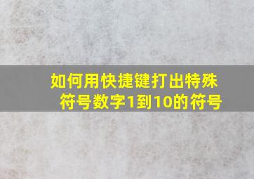 如何用快捷键打出特殊符号数字1到10的符号