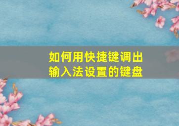 如何用快捷键调出输入法设置的键盘