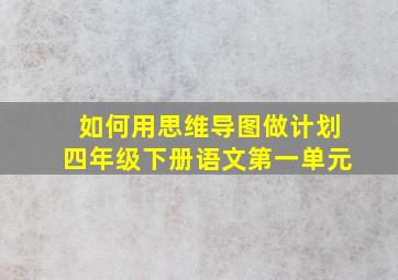 如何用思维导图做计划四年级下册语文第一单元