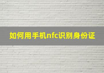 如何用手机nfc识别身份证