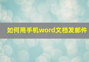 如何用手机word文档发邮件