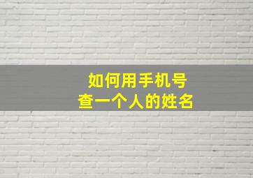 如何用手机号查一个人的姓名