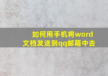 如何用手机将word文档发送到qq邮箱中去