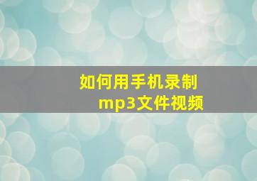 如何用手机录制mp3文件视频