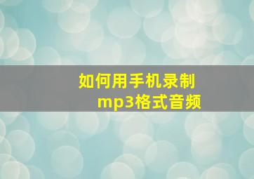 如何用手机录制mp3格式音频