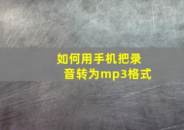 如何用手机把录音转为mp3格式