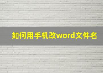 如何用手机改word文件名