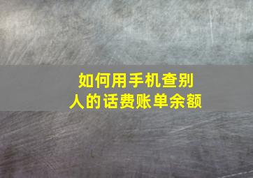 如何用手机查别人的话费账单余额