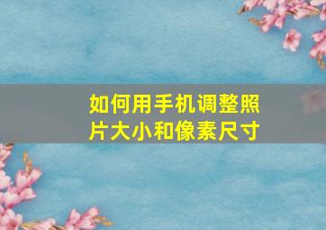 如何用手机调整照片大小和像素尺寸