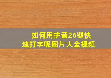 如何用拼音26键快速打字呢图片大全视频