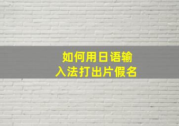 如何用日语输入法打出片假名